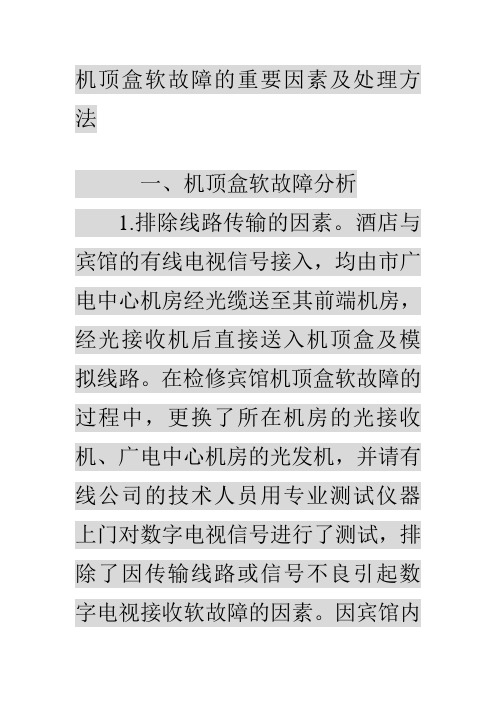 机顶盒软故障的重要因素及处理方法