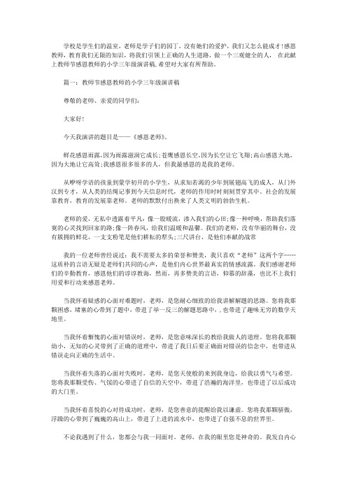 教师节感恩教师的小学三年级演讲稿五篇