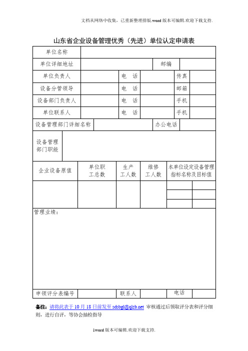 山东企业设备管理优秀先进单位认定申请表