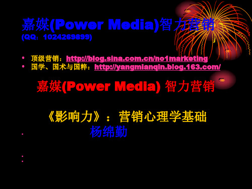 《影响力》营销心理学基础嘉媒(PowerMedia)营销