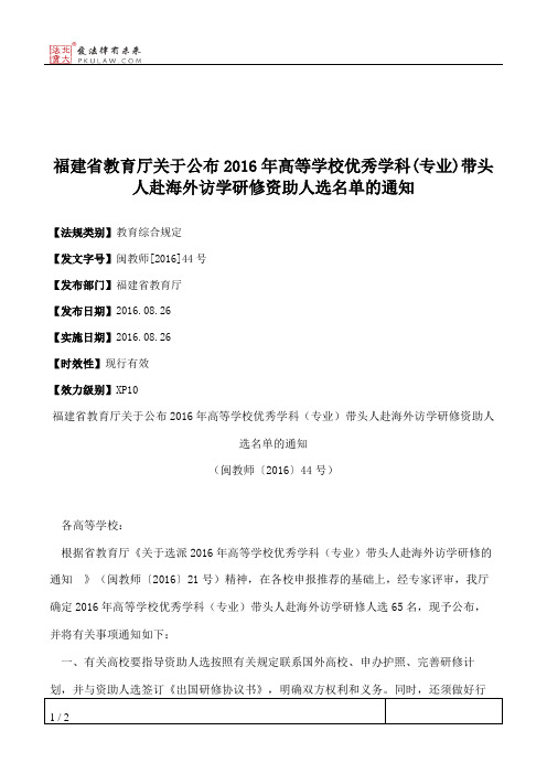 福建省教育厅关于公布2016年高等学校优秀学科(专业)带头人赴海外访