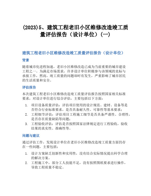 (2023)5、建筑工程老旧小区维修改造竣工质量评估报告(设计单位)(一)