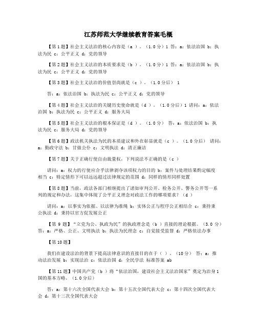 江苏师范大学继续教育答案毛概