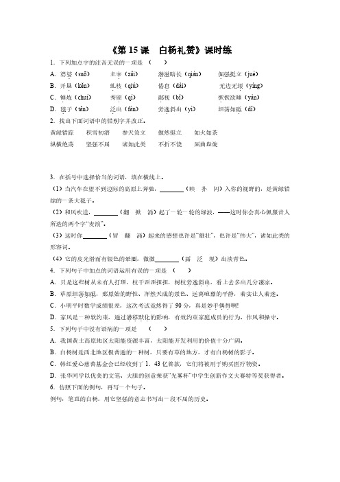 八年级上册语文部编版课时练《第课 白杨礼赞》 试题试卷 含答案解析