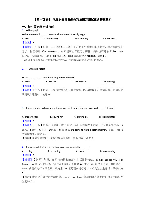 【初中英语】 现在进行时解题技巧及练习测试题含答案解析