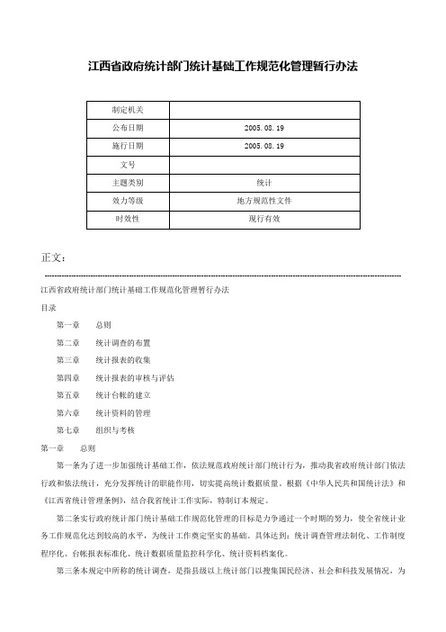 江西省政府统计部门统计基础工作规范化管理暂行办法-