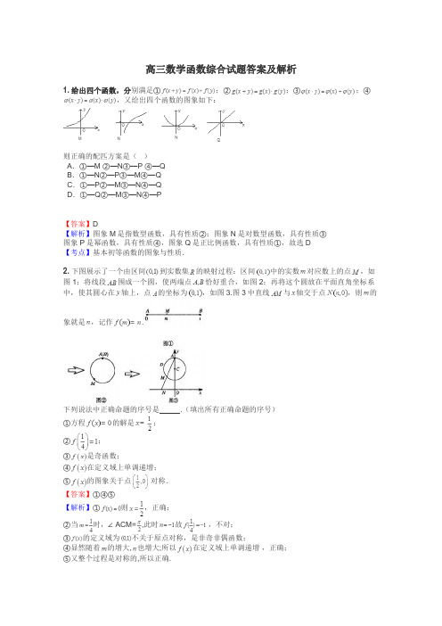 高三数学函数综合试题答案及解析
