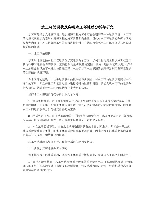 水工环的现状及实现水工环地质分析与研究