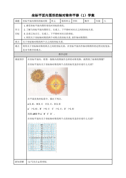 坐标平面内图形的轴对称和平移(1)学案浙教版数学八年级上册