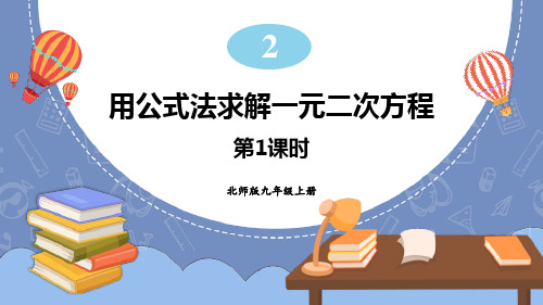 北师大版九年级上册数学《用公式法求解一元二次方程》一元二次方程PPT教学课件