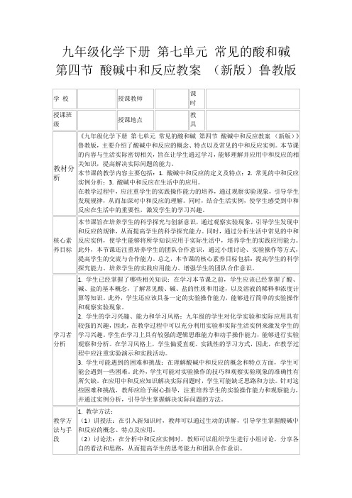 九年级化学下册第七单元常见的酸和碱第四节酸碱中和反应教案(新版)鲁教版