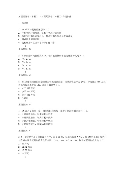 四川农业大学《工程经济学(本科)》在线作业答案