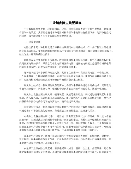 工业烟囱除尘装置原理