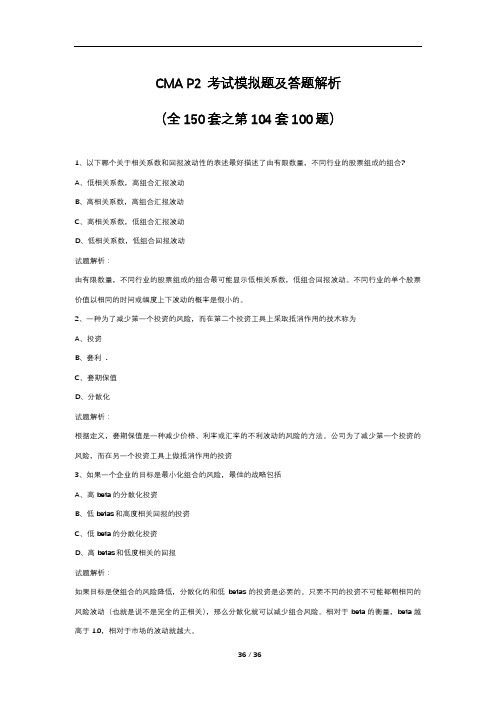 CMA P2 考试模拟题及答题解析(全150套之第104套100题)