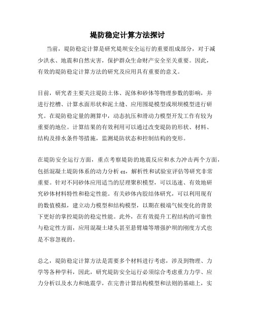 堤防稳定计算方法探讨