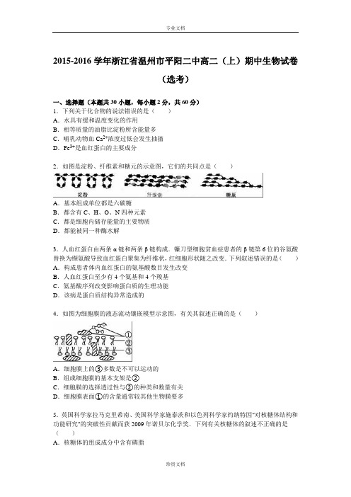 【解析】浙江省温州市平阳二中2015-2016学年高二上学期期中生物试卷(选考) Word版含解析[ 高考]