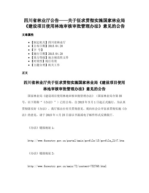 四川省林业厅公告——关于征求贯彻实施国家林业局《建设项目使用林地审核审批管理办法》意见的公告