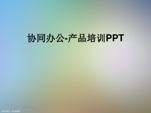 协同办公-产品培训PPT