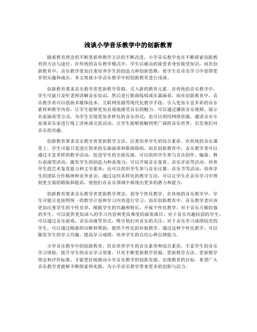 浅谈小学音乐教学中的创新教育