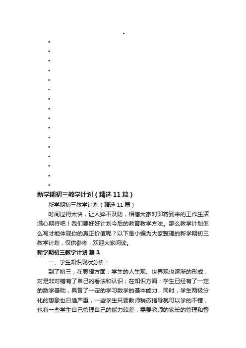 新学期初三教学计划（精选11篇）