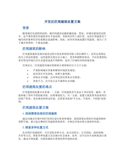 开发区烂尾建筑处置方案