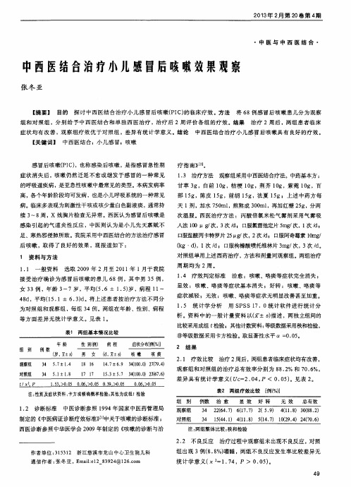中西医结合治疗小儿感冒后咳嗽效果观察