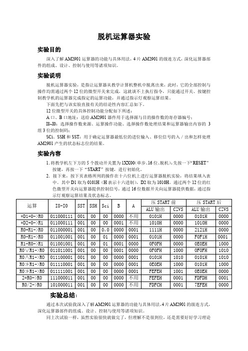 脱机运算器实验