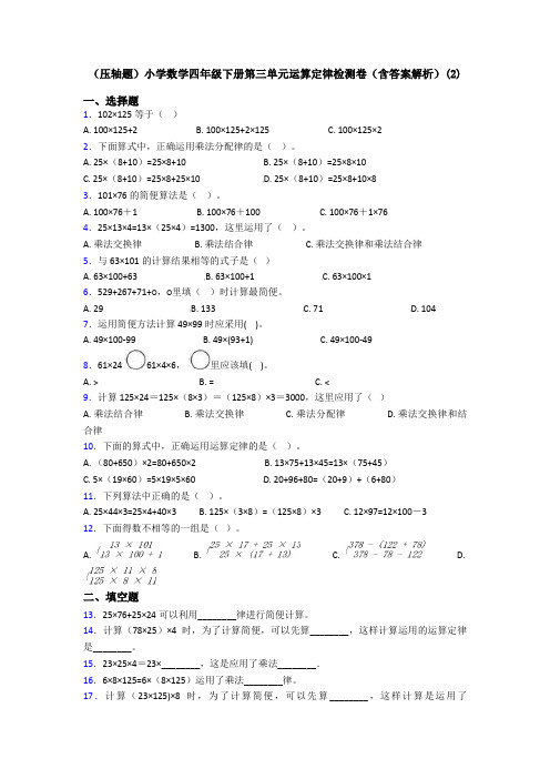 (压轴题)小学数学四年级下册第三单元运算定律检测卷(含答案解析)(2)