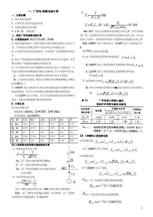 短路电流计算归纳汇总-厂用电