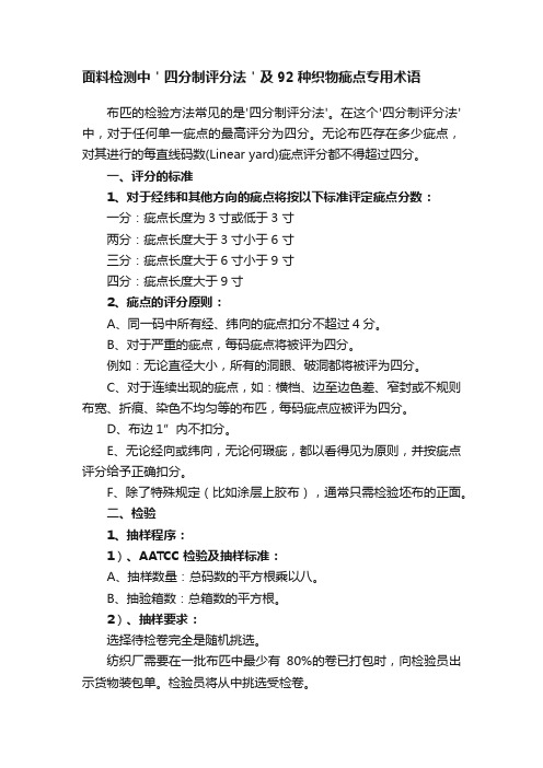 面料检测中＇四分制评分法＇及92种织物疵点专用术语