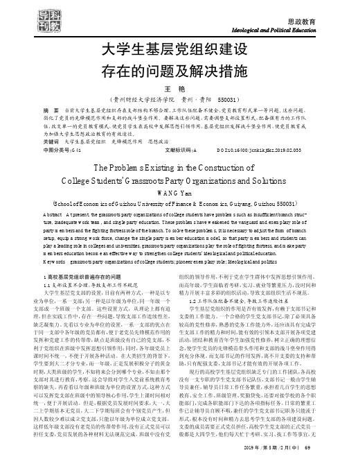 大学生基层党组织建设存在的问题及解决措施