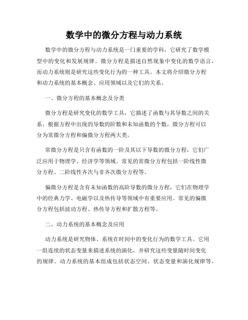 数学中的微分方程与动力系统