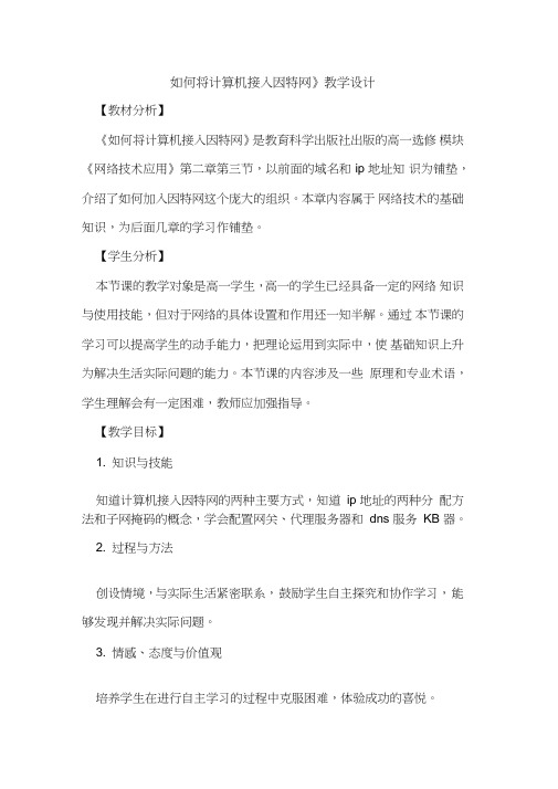 《如何将计算机接入因特网》教学设计