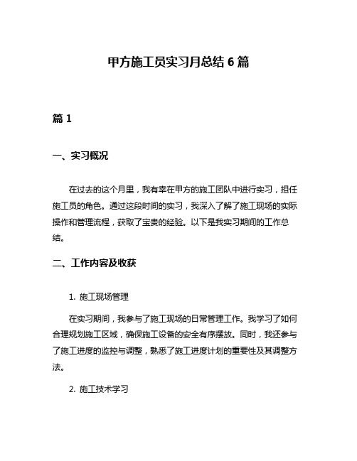 甲方施工员实习月总结6篇