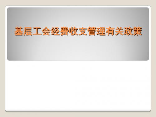 基层工会经费收支管理有关政策