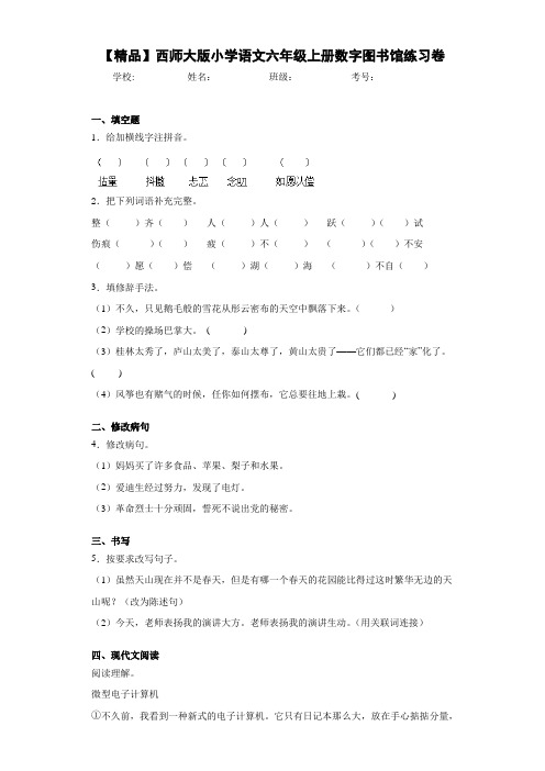 小学语文六年级上册数字图书馆练习卷(含答案解析)