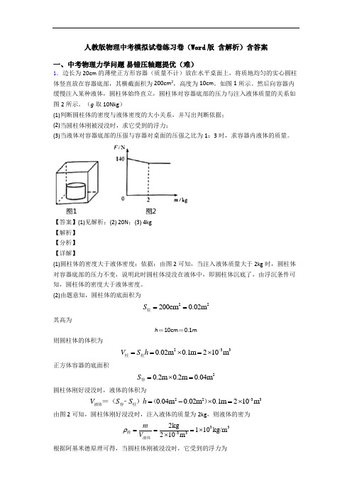 人教版物理中考模拟试卷练习卷(Word版 含解析)含答案