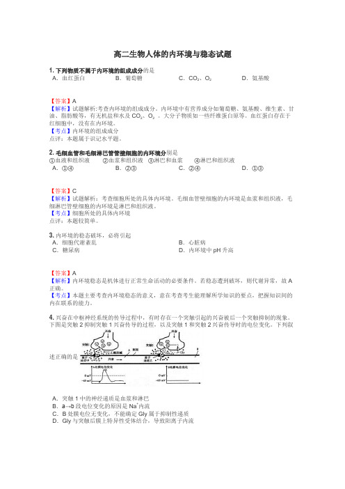 高二生物人体的内环境与稳态试题
