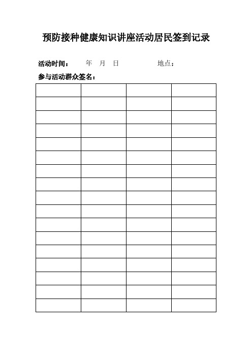 【免费下载】健康知识讲座签到表