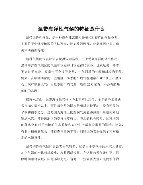 温带海洋性气候的特征是什么