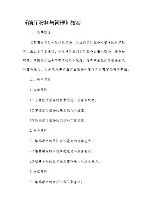 《前厅服务与管理》市公开课获奖教案省名师优质课赛课一等奖教案