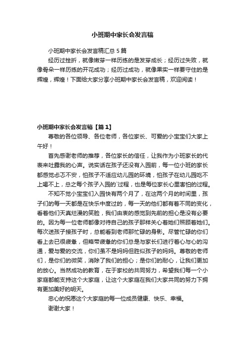 小班期中家长会发言稿