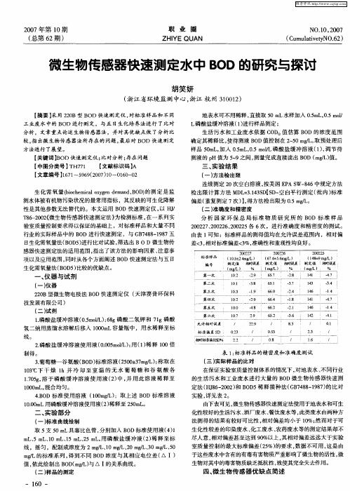 微生物传感器快速测定水中BOD的研究与探讨