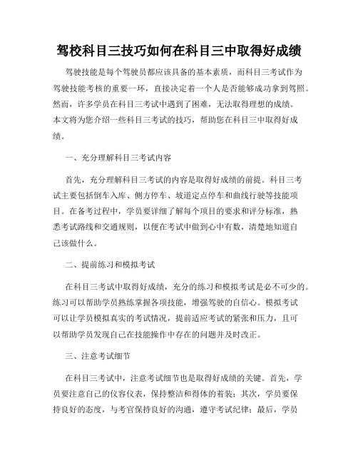 驾校科目三技巧如何在科目三中取得好成绩