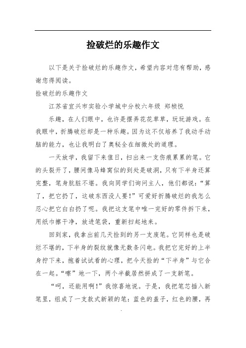 捡破烂的乐趣作文