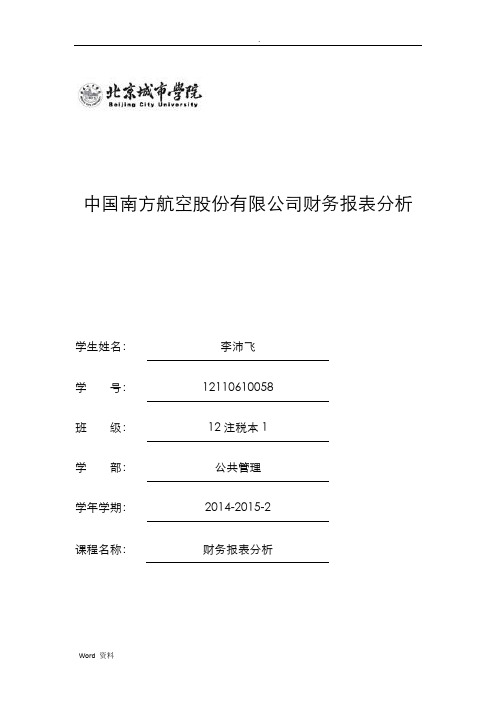 中国南方航空股份有限公司财务报表分析