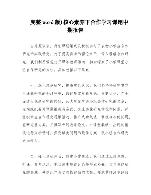 完整word版)核心素养下合作学习课题中期报告