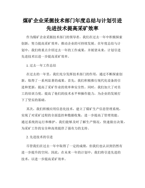 煤矿企业采掘技术部门年度总结与计划引进先进技术提高采矿效率