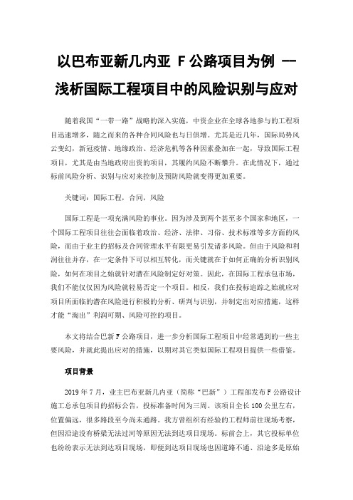 以巴布亚新几内亚F公路项目为例--浅析国际工程项目中的风险识别与应对