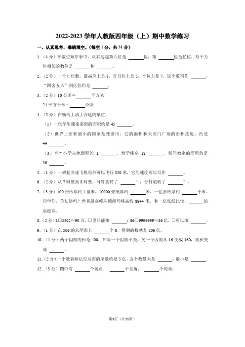 2022-2023学年人教版四年级上册期中数学练习试题(含答案) 